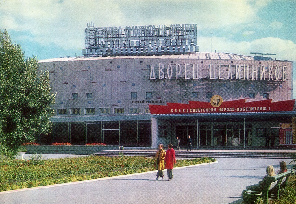 Дворец целинников - Целиноград 1977.jpg