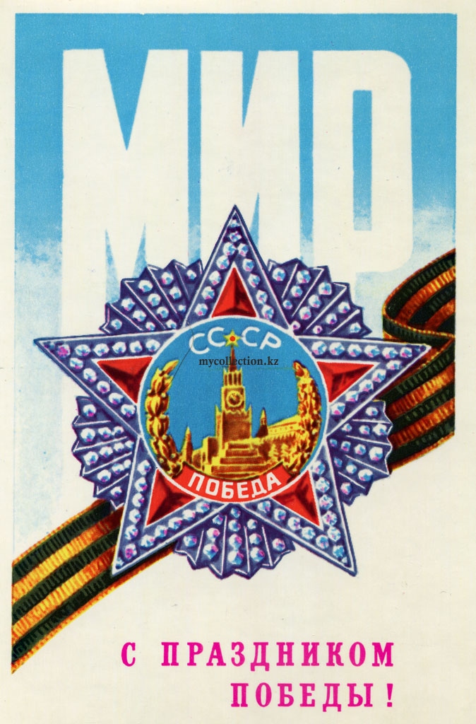 PostCard USSR - Victory Day - 9 May 1977.jpg