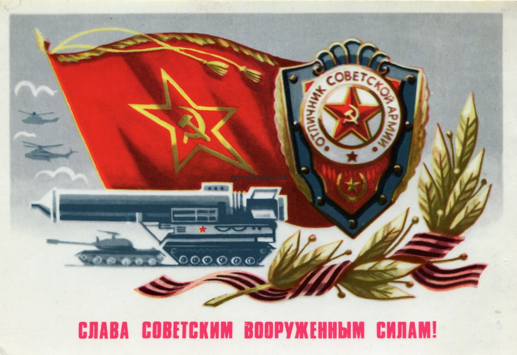PostCard USSR - Glory to the Soviet armed forces 1981 - Слава Советским Вооруженным Силам !.jpg