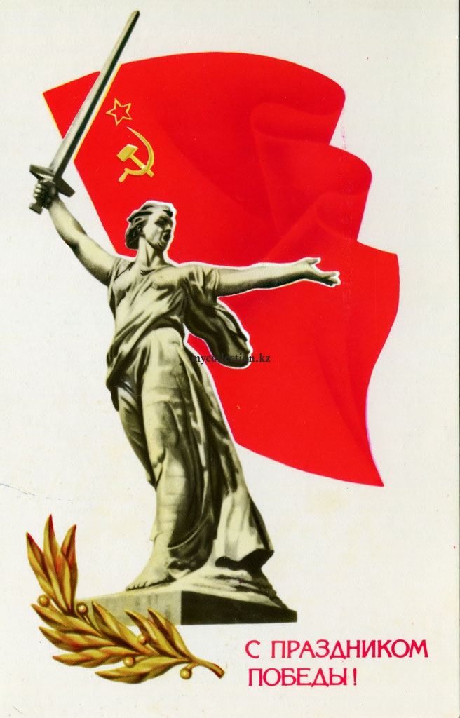 PostCard Victory Day - USSR 9 May - С Праздником Победы ! 1983 - The Motherland Calls.jpg
