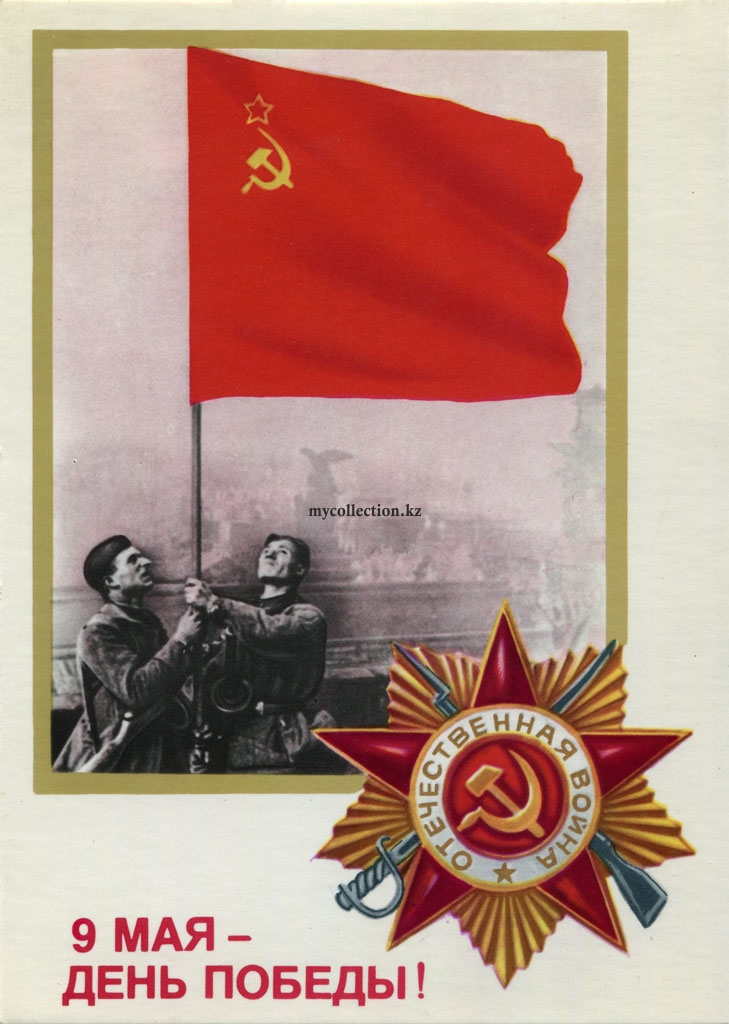 May 9 - Victory Day - 1984 - 9 Мая - День Победы - Орден Отечественной войны.jpg
