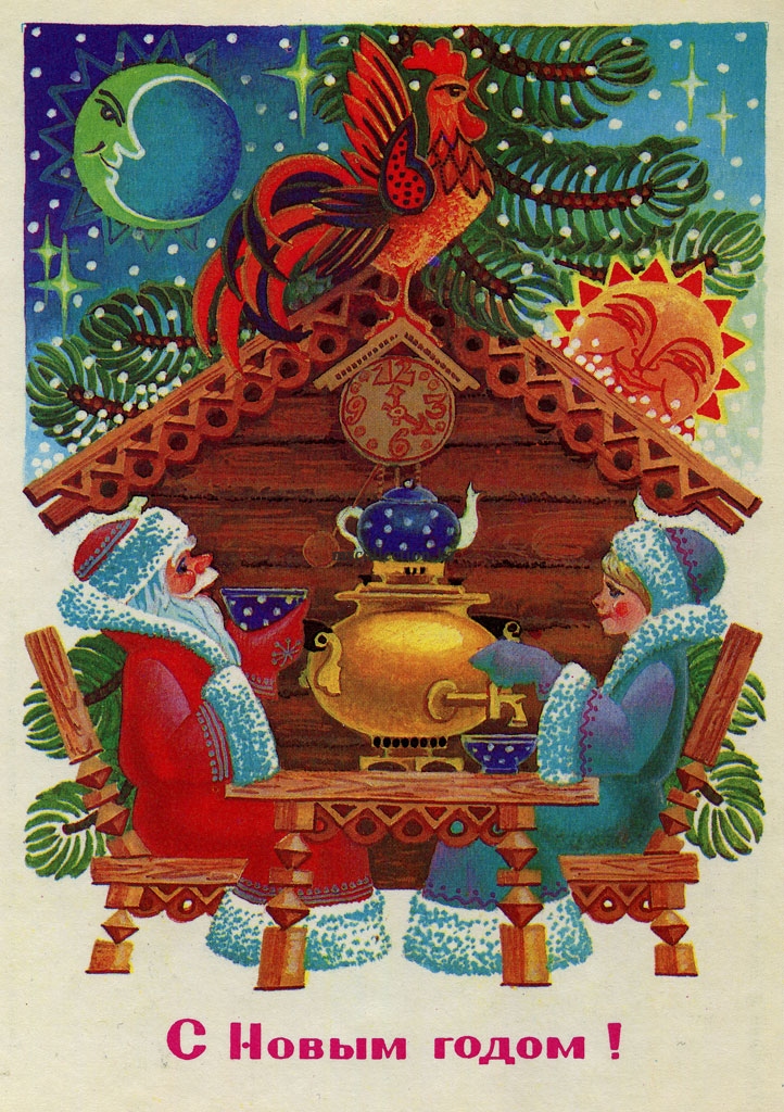 USSR_Post_Card_New_Year_1985 - Дед Мороз и Снегурочка пьют чай.jpg