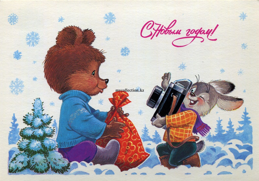 Post_Card_New_Year_1986_USSR.jpg