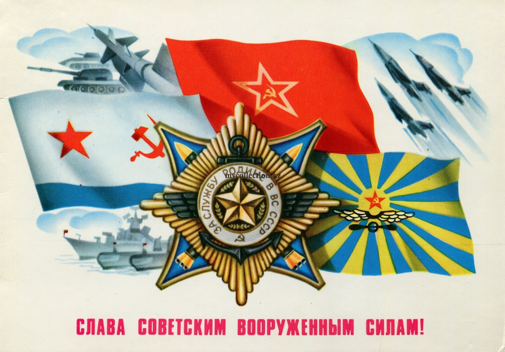 PostCard USSR - Glory Soviet armed forces - 1981 - Слава Советским Вооруженным Силам!.jpg