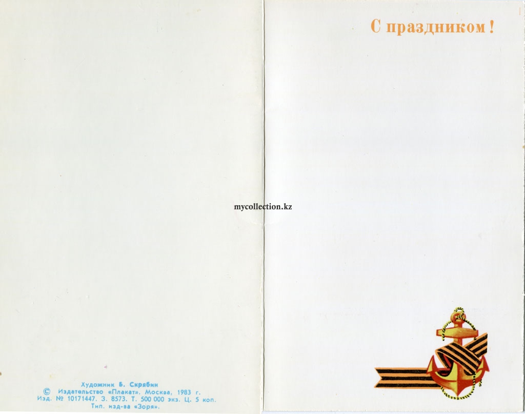 PostCard Day of the Navy of the USSR - С Днем Военно-Морского флота СССР !.jpg