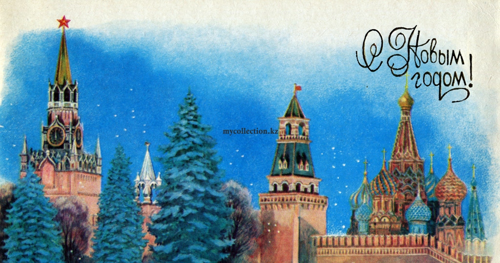 PostCard New Year 1980 - USSR - С  Новым Годом - Московский Кремль .jpg