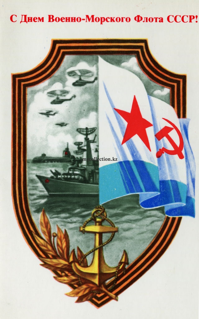 PostCard Day of the Navy of the USSR - С Днем Военно-Морского флота СССР !.jpg