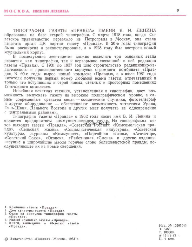 Типография газеты «Правда» имени Ленина.jpg