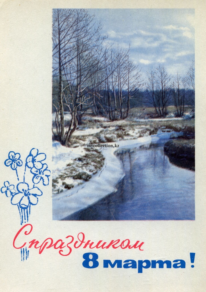 8 Marta USSR postcard 1966 - C Праздником 8 Марта ! - весна на открытке.jpg