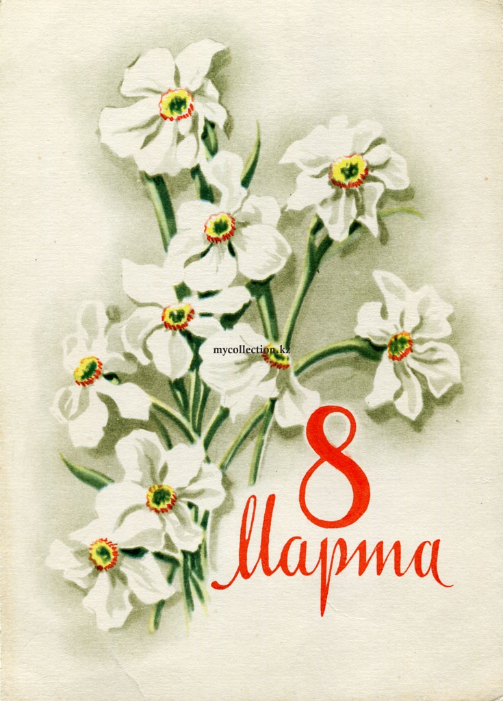 8 Marta USSR postcard 1962 - цветы на поздравительной открытке.jpg