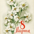 8 Marta USSR postcard 1962 - цветы на поздравительной открытке.jpg