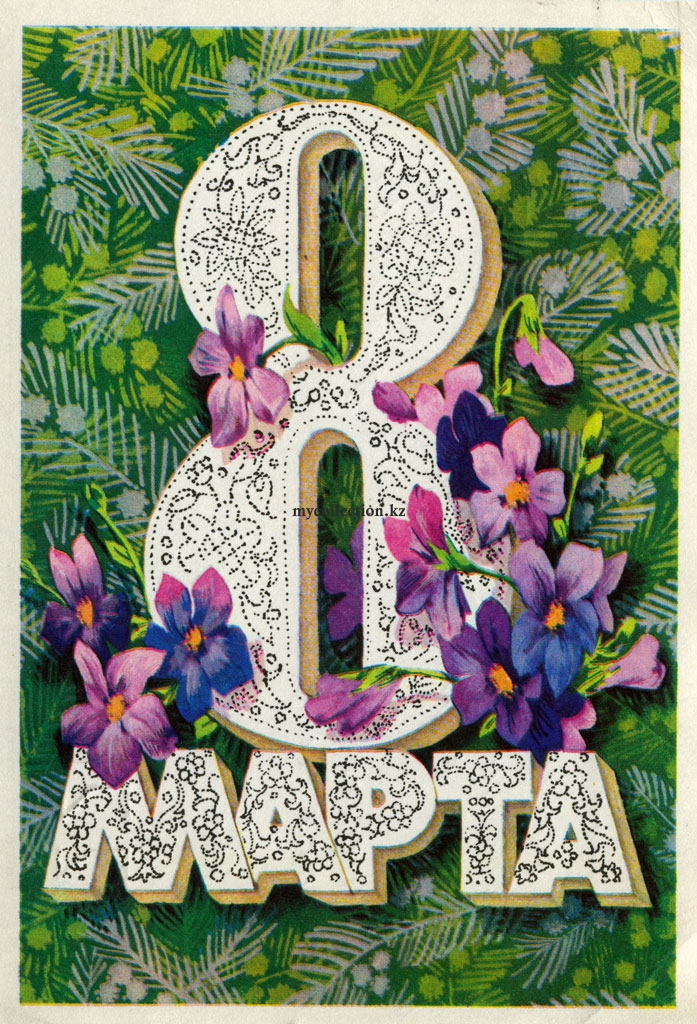 Советская открытка «8 Марта» 1976