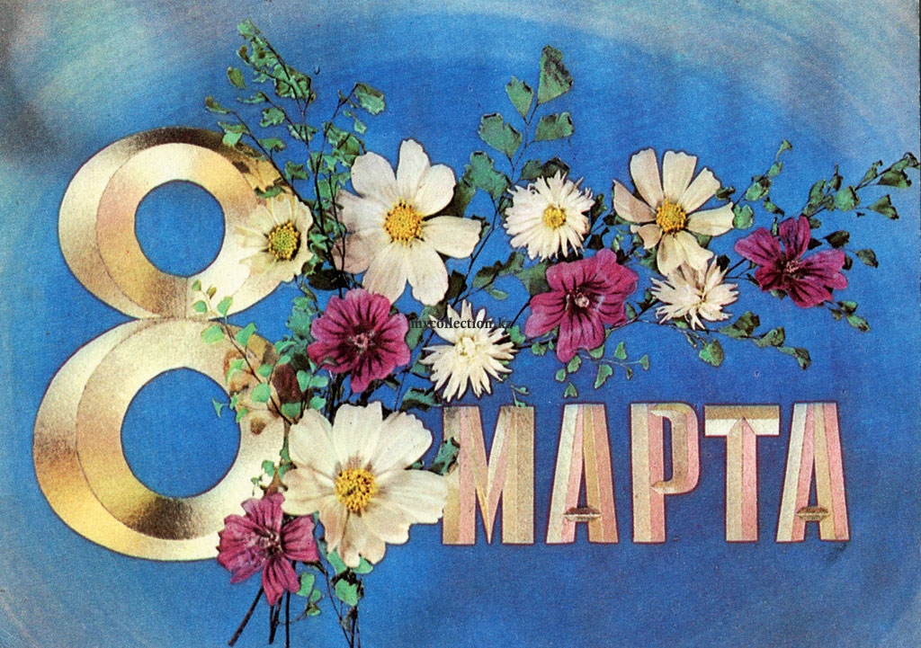 8 March postcard 1974 - Весенний женский праздник 8 Марта .jpg