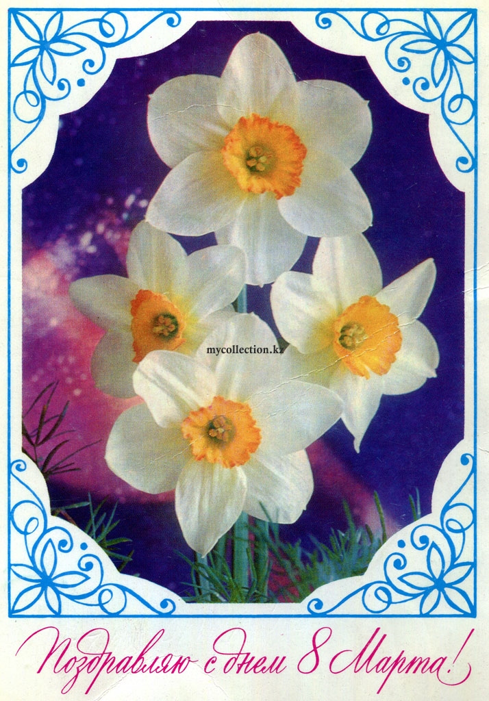 Flowers for women 8 Marta postcard 1979 USSR - Поздравляю с днем 8 Марта.jpg
