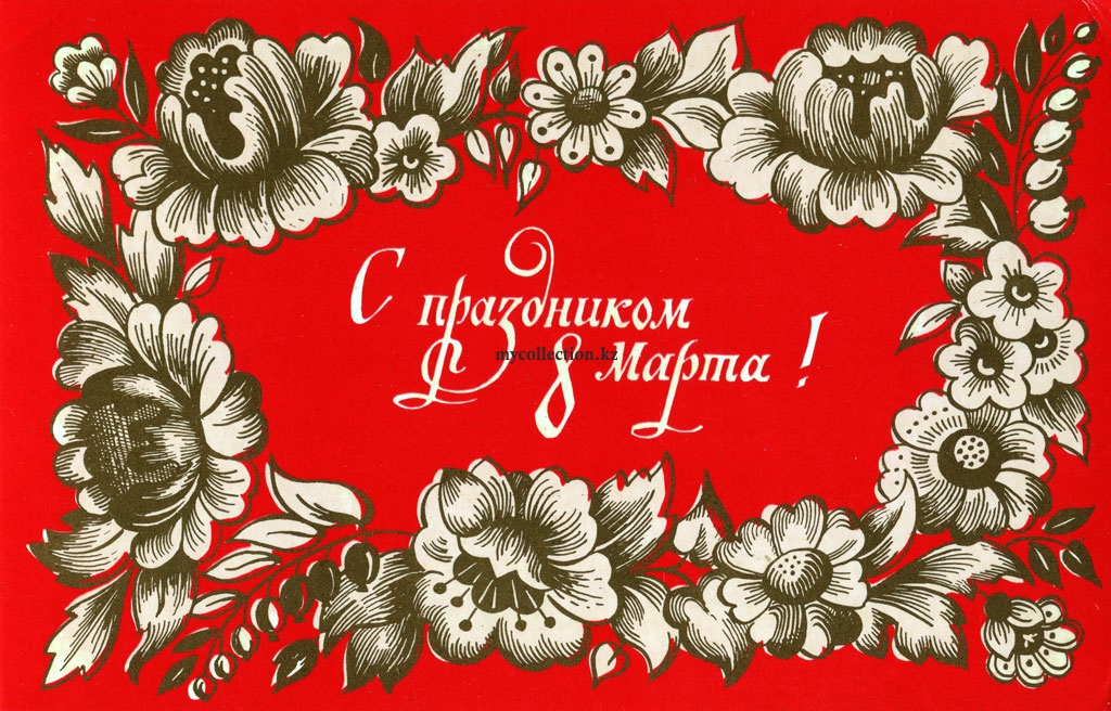 8 March 1978 -  greeting postcard USSR - С праздником 8 Марта.jpg