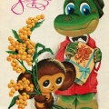 8 March USSR postcard 1978 - Чебурашка и Крокодил Гена - Поздравляем с 8 Марта.jpg