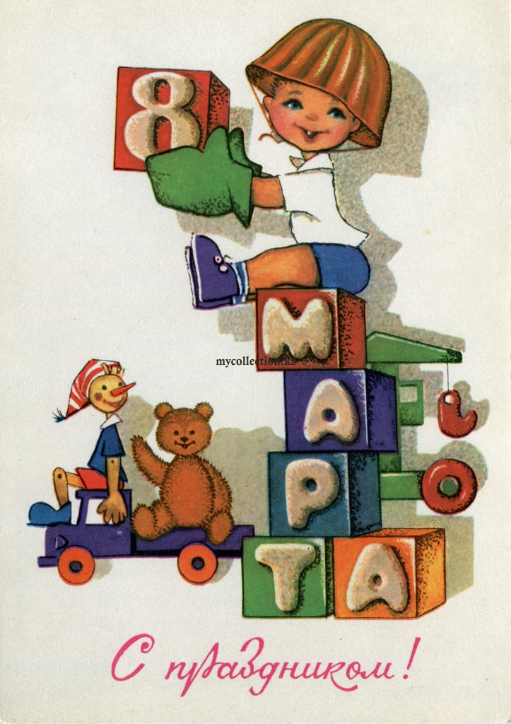 Picture for March 8 -  postcard 1988 - С праздником 8 Марта - Поздравительная открытка.jpg