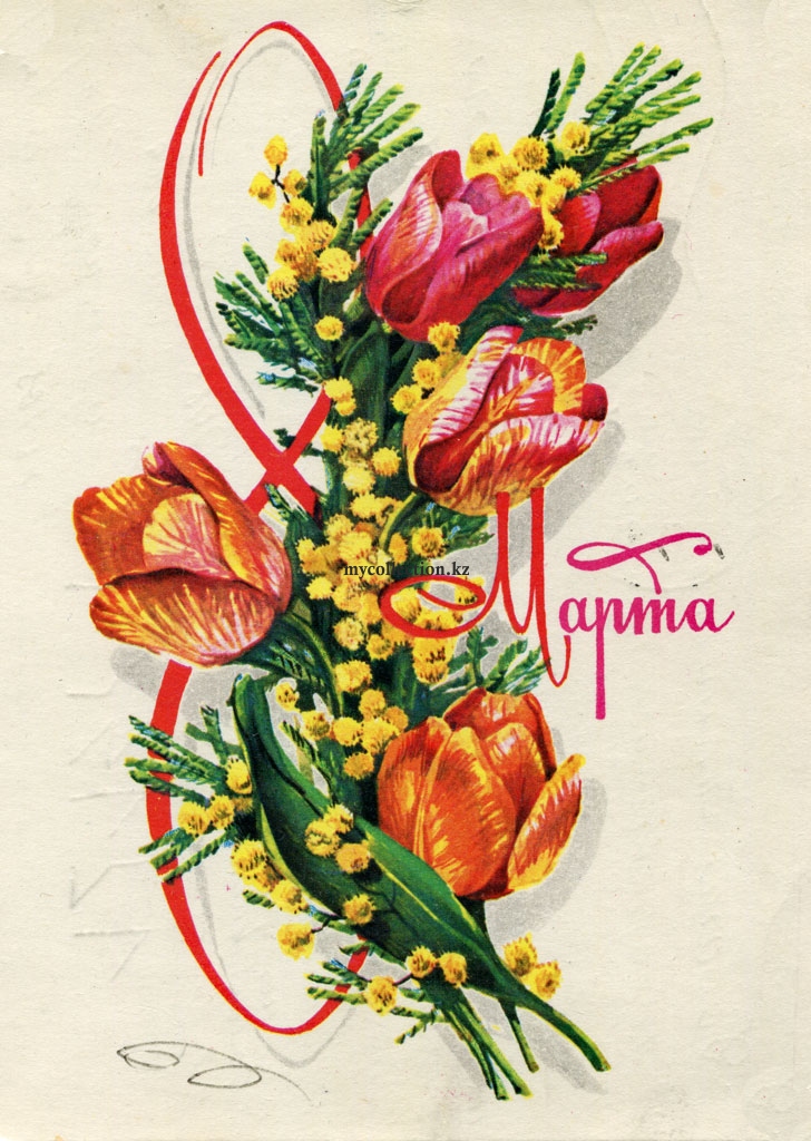 8 Marta USSR - Signed Postcard 1980 - Internationaler Frauentag - Международный женский день.jpg