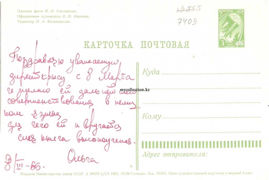 8 Marta USSR postcard 1966 - C Праздником 8 Марта ! - весна на открытке.jpg