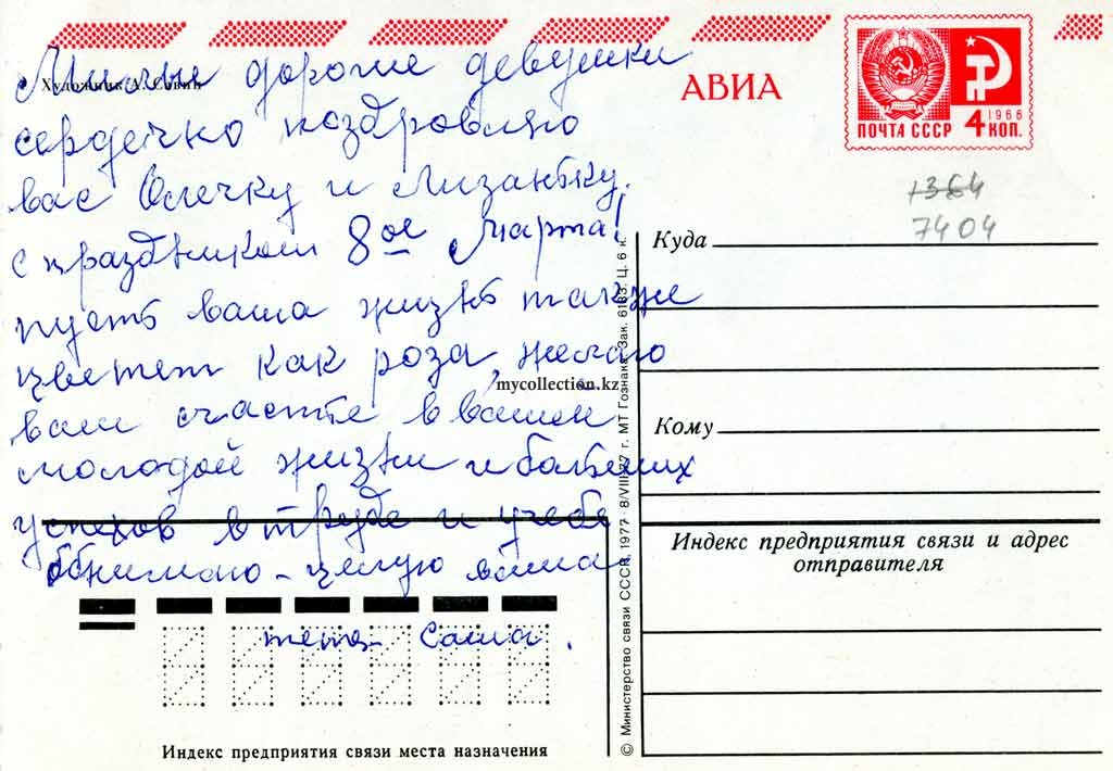 On the 8th of March - USSR postcard - 1977 - 8 Марта С Праздником.jpg