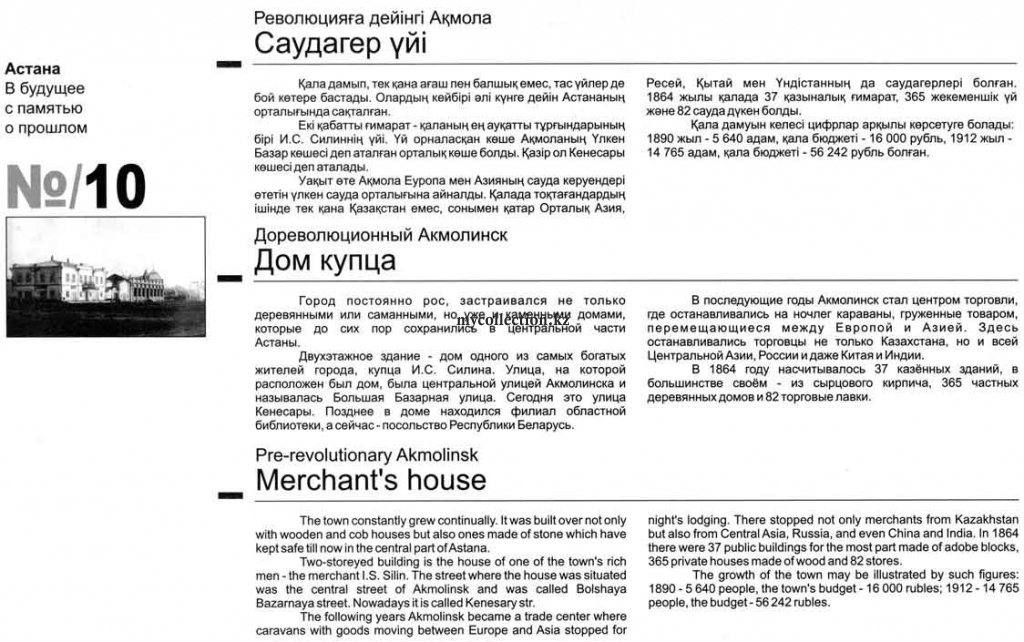 Merchants house - Дом купца Силина - Astana - Астана - Акмолинск - Казахстан.jpg