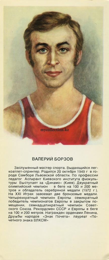 Stars of Soviet Sport - 1979 Valeriy Borzov.jpg