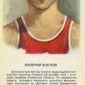 Валерий Борзов