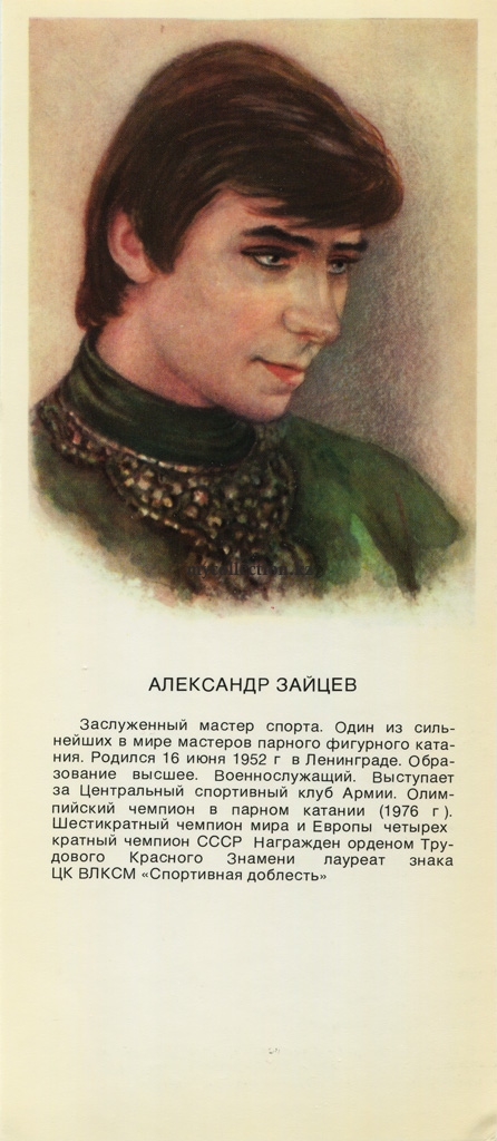 Stars of Soviet Sport - 1979 Alexander Gennadiyevich Zaitsev.jpg