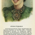 Ирина Роднина