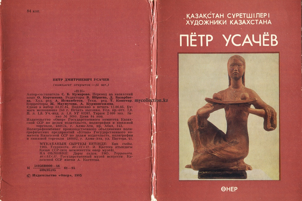 Artists of Kazakhstan - sculptor Peter Usachyov 1985 - Художники Казахстана - скульптор Пётр Усачёв .jpg