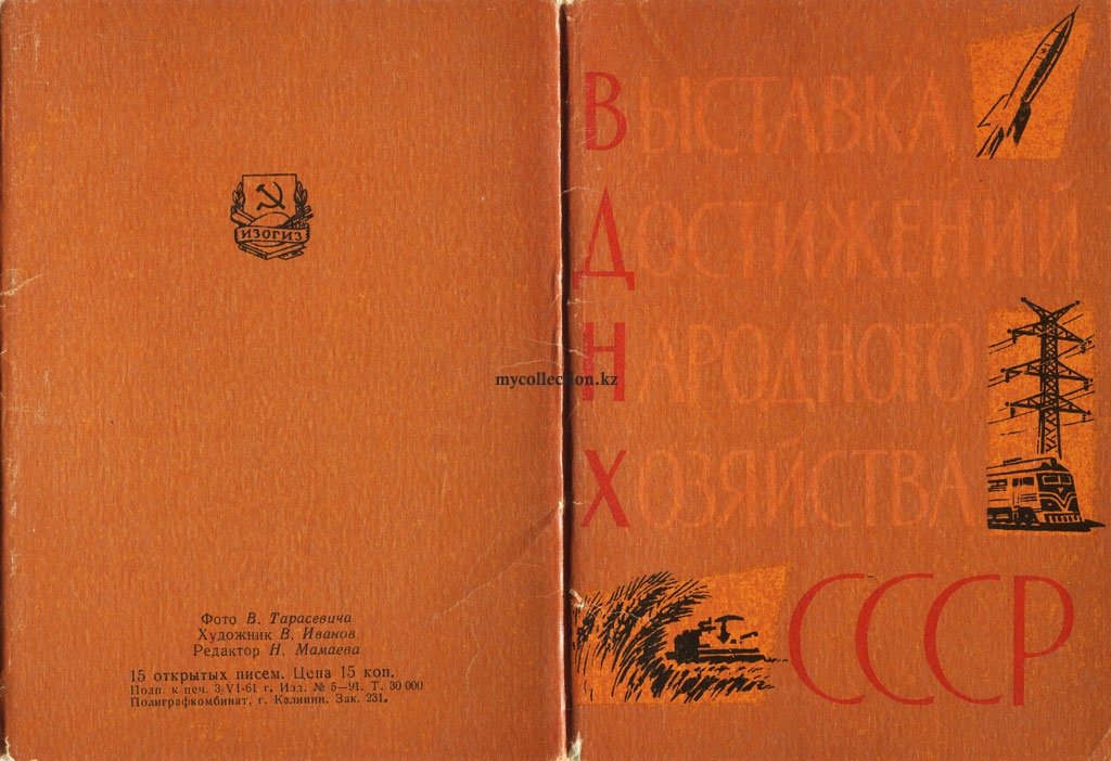 ВДНХ СССР 1961.  