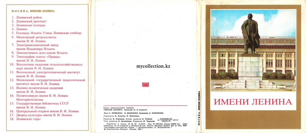 Moskow Name of Lenin - A set of cards 1983 - Имени Ленина - набор открыток.jpg
