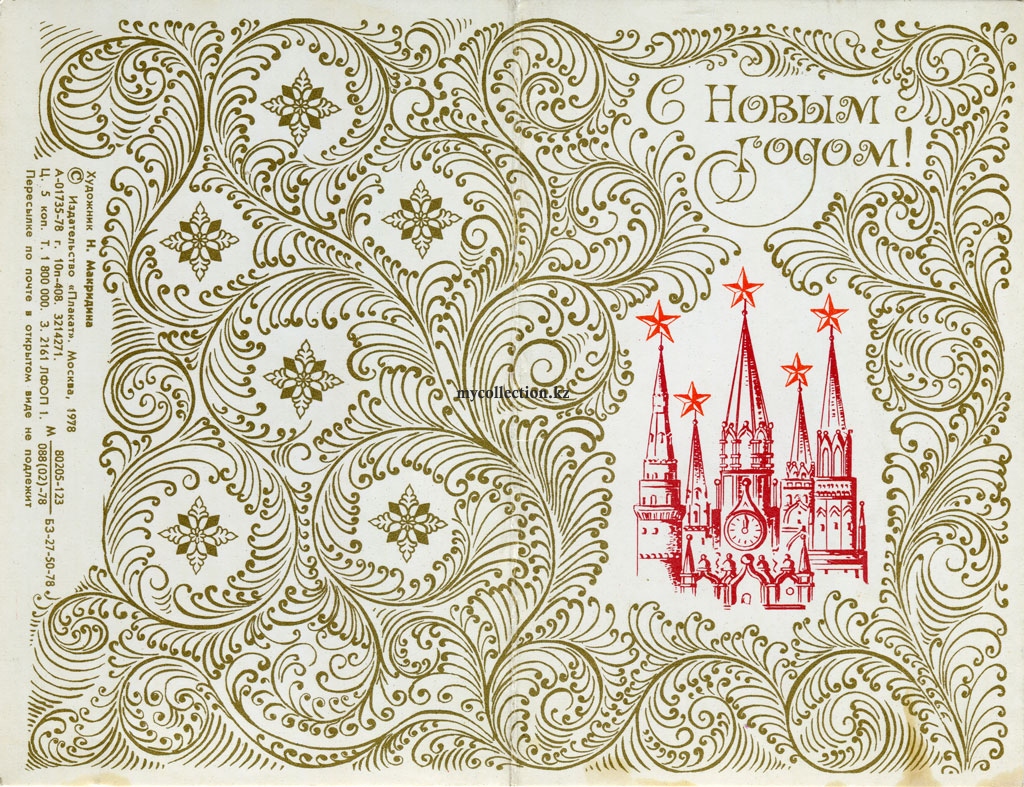 Postcard of the USSR happy New year 1978 - Открытка СССР С Новым годом.jpg
