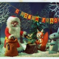 1978 Postcard of the USSR happy New year - С  Новым Годом - Дед Мороз раздает новогодние подарки.jpg