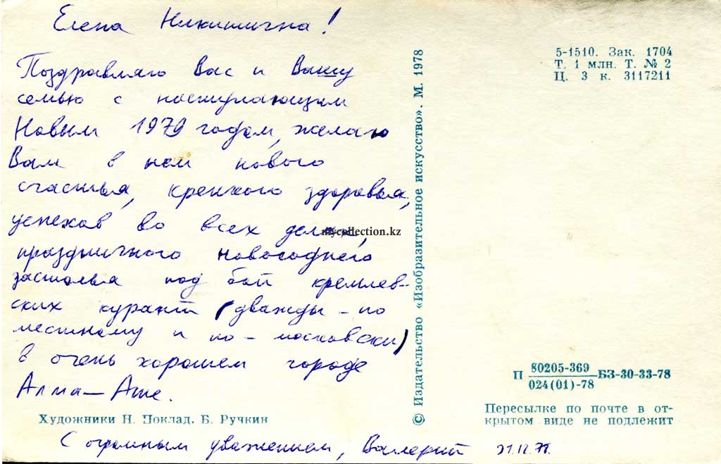 1978 Postcard of the USSR happy New year - С  Новым Годом - Дед Мороз раздает новогодние подарки.jpg