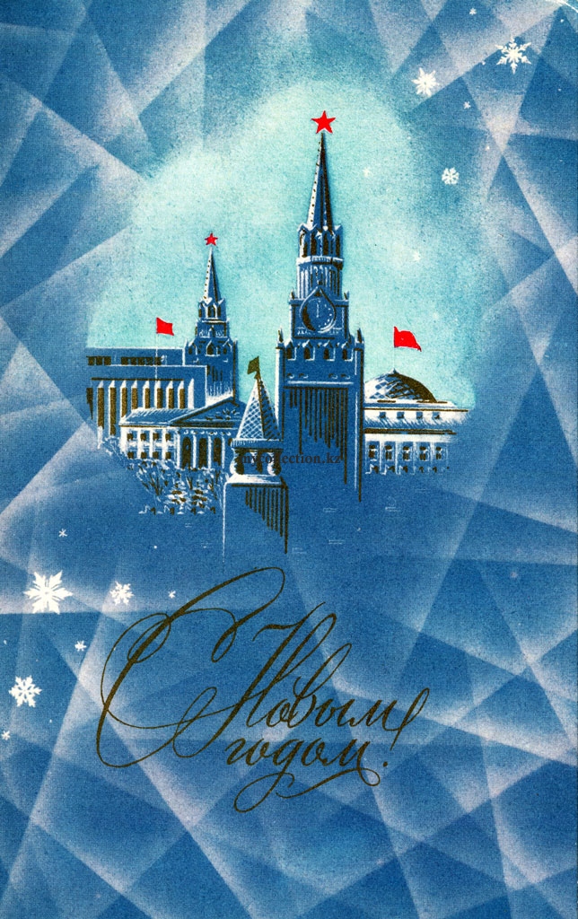 Happy New Year 1977 - USSR postcard - С  Новым Годом - Кремль на поздравительной открытке.jpg