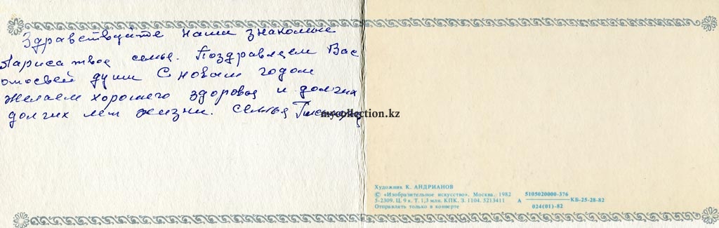 Andrianow PostCard USSR 1982 - С  Новым Годом ! .jpg