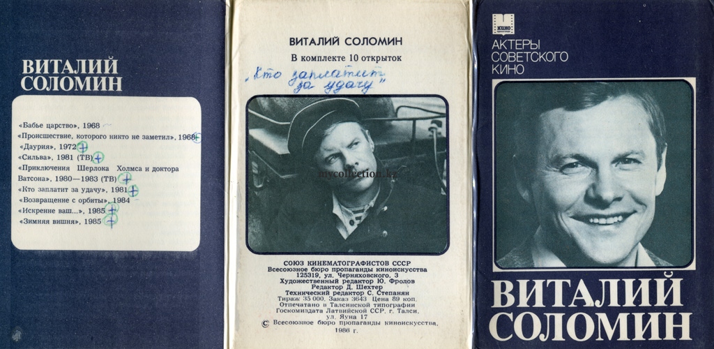 Виталий Соломин - Vitaly Solomin 1986 - набор открыток.jpg