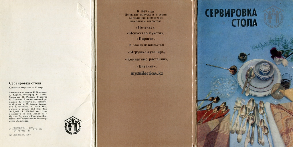 Set of cards able Setting - Сервировка стола - Комплект открыток 1985.jpg