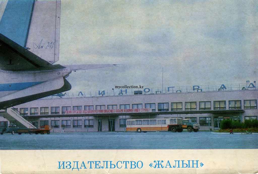 Astana International Airport 1977 - Целиноградский аэропорт - Казахстан.jpg