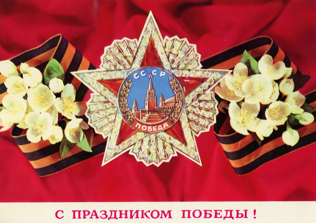 USSR PostCard - Victory Day - 1975 - С праздником Победы!.jpg