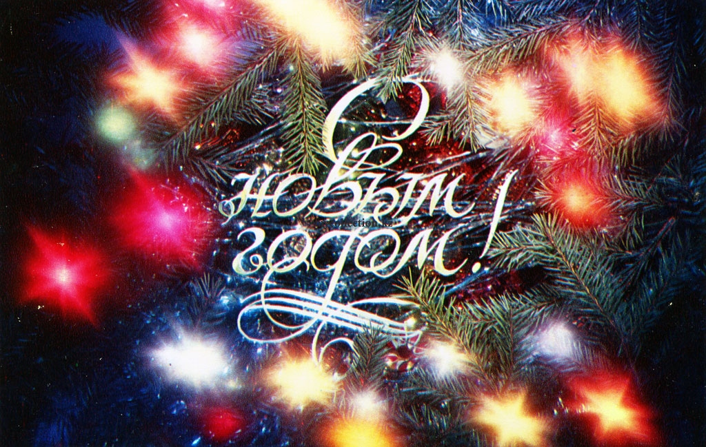 USSR PostCard New_Year - 1977 - С  Новым   Годом - Новогодние огоньки - Christmas lights.jpg