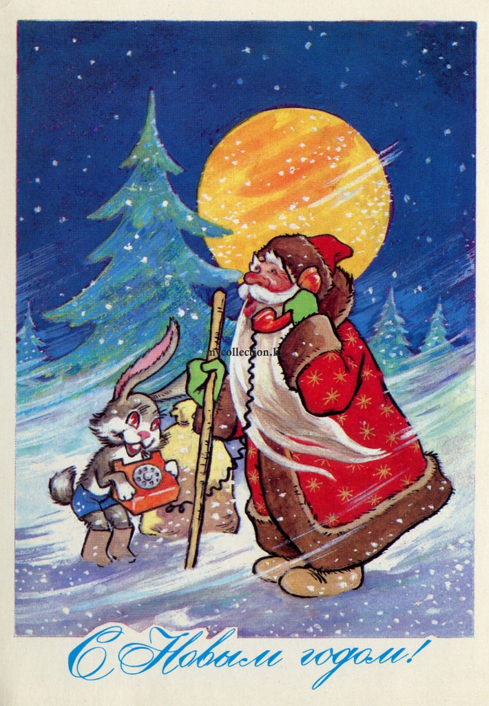 USSR_PostCard_New_Year_1979 - С Новым  Годом - Телефонный звонок Деда Мороза.jpg