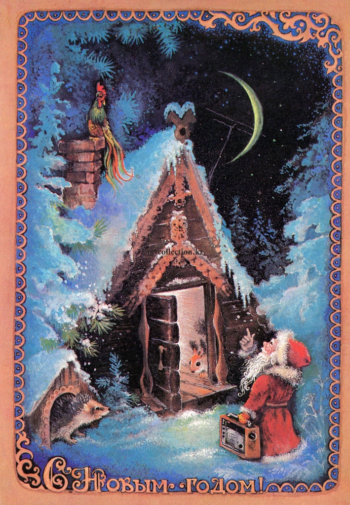 Post Card New Year 1981 - USSR - Явление Деда Мороза в зимнюю ночь .jpg