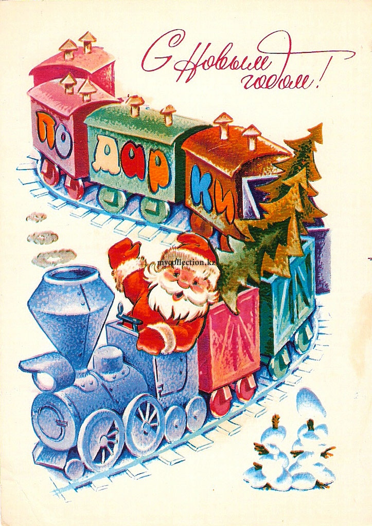 PostCard_USSR_New_Year_1981 - Новогодний поезд с подарками.jpg
