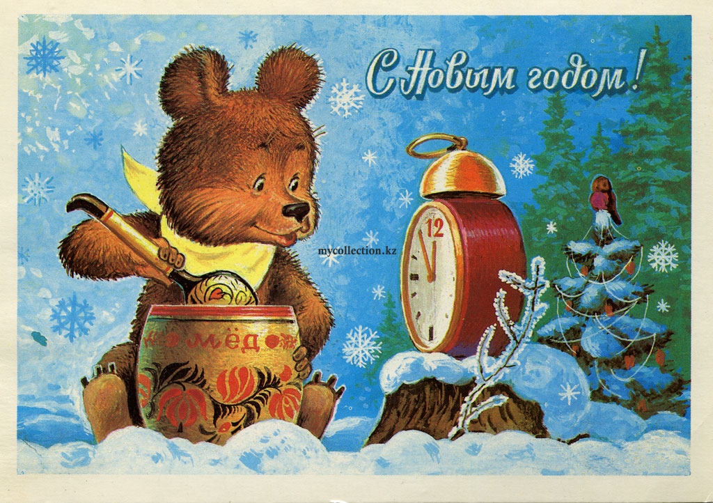 PostCard_New_Year_1983_USSR - Мишутка кушает медок и смотрит на часы - зарубин.jpg