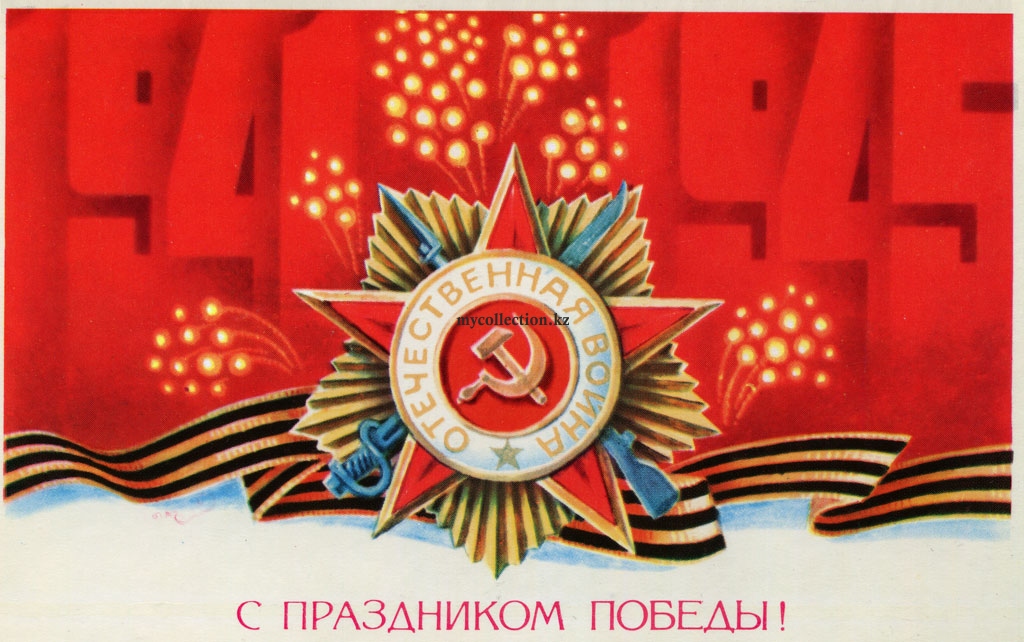 USSR PostCard - Victory Day 9 May - С праздником Победы ! 1982.jpg