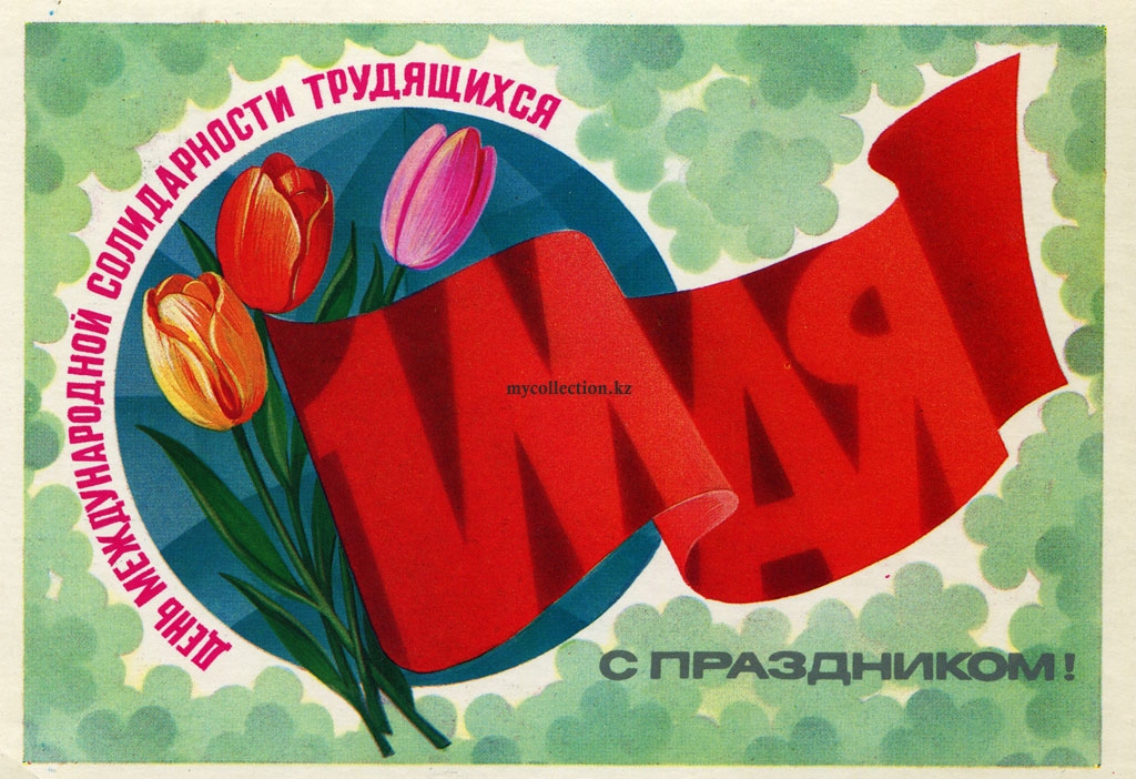 PostCard USSR - 1 May 1983.jpg