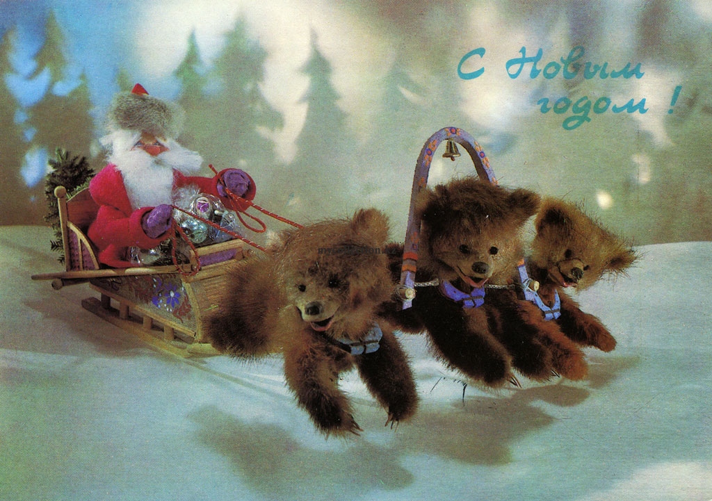PostCard_USSR_New_Year_1986 - Тройка медвежат в упряжке Деда Мороза.jpg