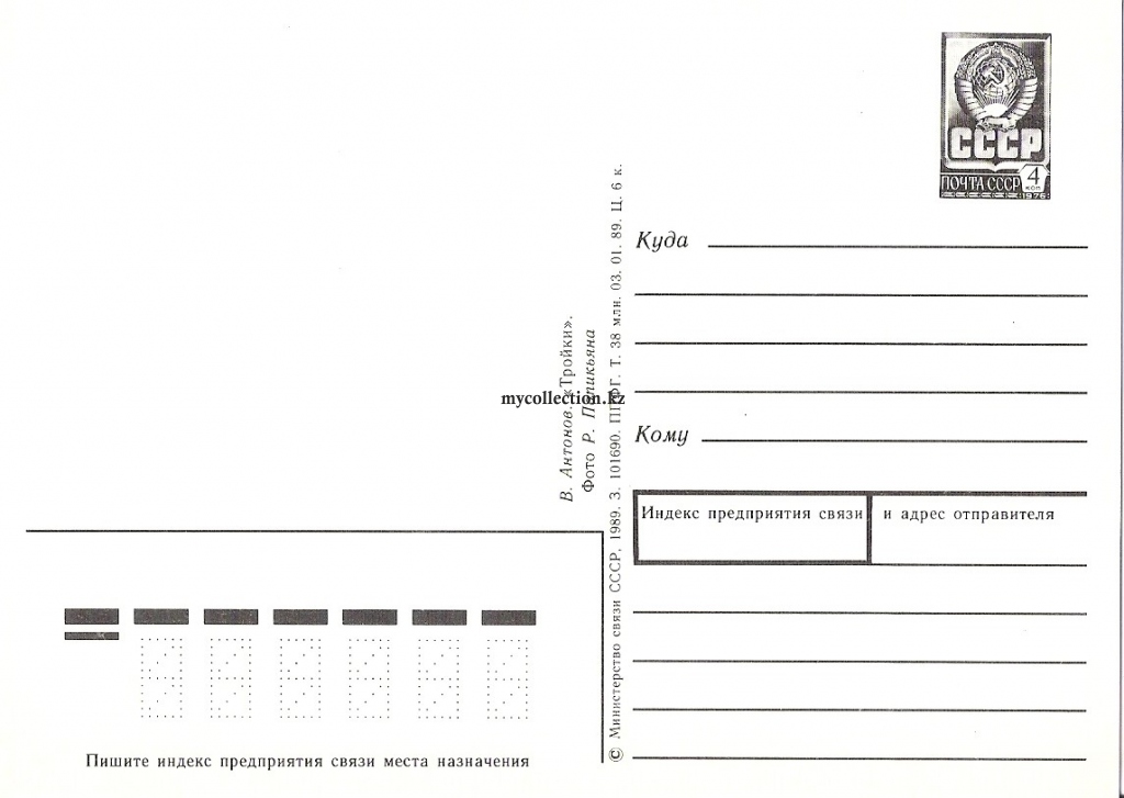 PostCard_New_Year_.Antonov_Troika._1989.jpg